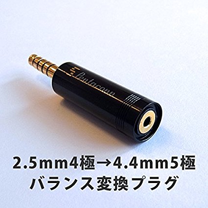 【2.5mm 4極→4.4mm5極】 バランス変換プラグ（銀メッキOFC）