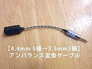 【4.4mm 5極（Pentaconn）メス→3.5mm3極オス】 アンバランス変換ケーブル