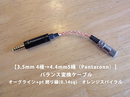 【4.4mm 5極（Pentaconn）メス→3.5mm3極オス】 アンバランス変換ケーブル