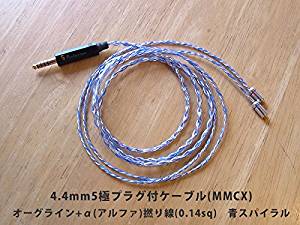 5極4.4mmΦプラグ(PENTACONN)付き　イヤホン用ケーブル1.2m　 オーグライン+α(アルファ)撚り線 (mmcx)