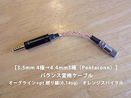 オーグライン（オレンジ）【3.5mm 4極→4.4mm5極（Pentaconn）】 バランス変換ケーブル