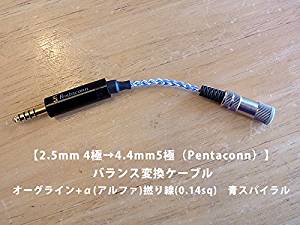 オーグライン（青）【2.5mm 4極→4.4mm5極（Pentaconn）】 バランス変換ケーブル