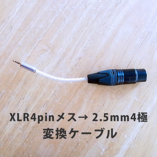 【XLR4pinメス→ 2.5mm4極 】変換ケーブル