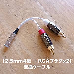 【2.5mm4極 → RCAプラグ×2(L/R)】 変換ケーブル