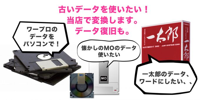 フロッピー/一太郎データ変換/MOデータ取り出し　東京からお問い合わせ