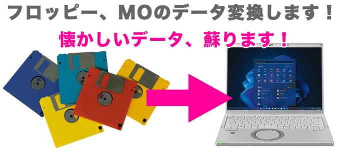 一太郎・フロッピー・MOデータ取り出し 新潟からお問い合わせ