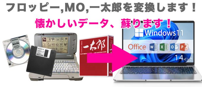 フロッピー/一太郎データ変換/MOデータ取り出し　東京