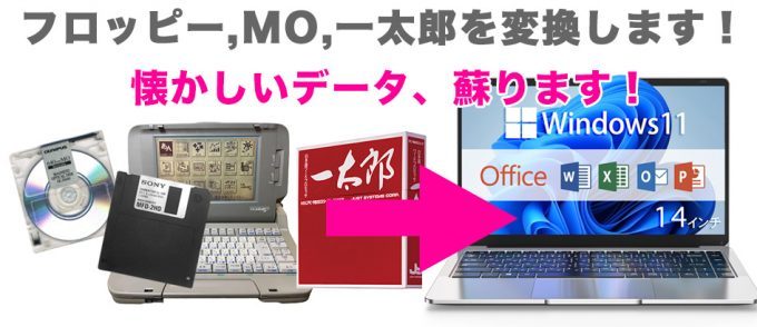 フロッピー/一太郎データ変換/MOデータ取り出し　横浜