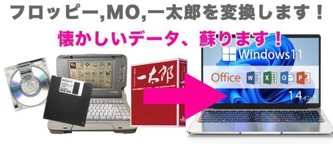 フロッピー/一太郎データ変換/MOデータ取り出し 横浜