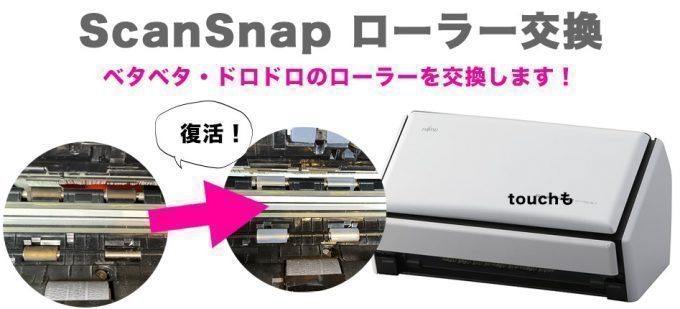 ScanSnapローラー交換修理 方法 ベタベタ