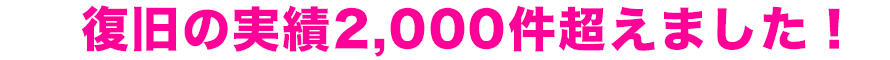 復旧の実績が2,000件超え