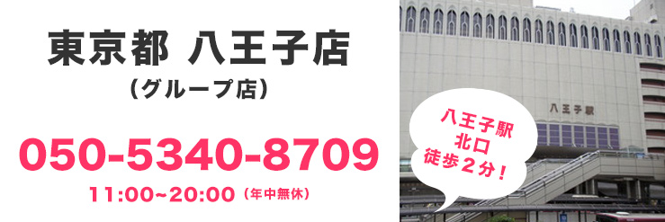 八王子店050-5269-5878