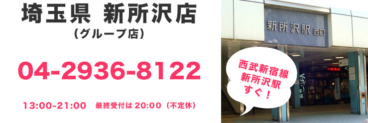 新所沢店04-2936-8122