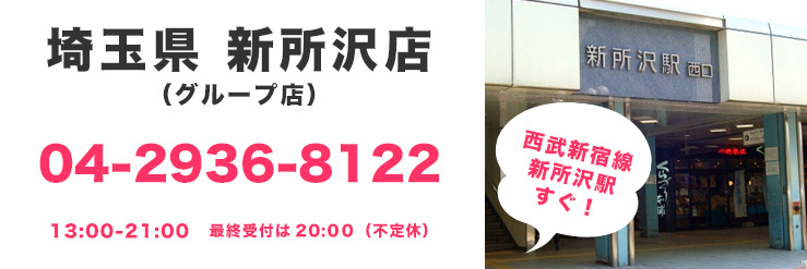 新所沢店04-2936-8122
